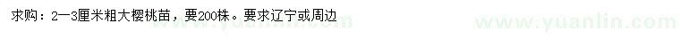 求購2-3公分大櫻桃苗