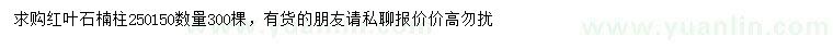求購紅葉石楠柱