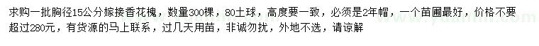 求購胸徑15公分嫁接香花槐