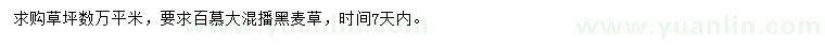 求購混播草坪