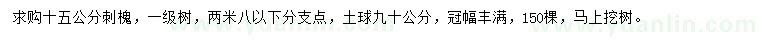 求購15公分刺槐