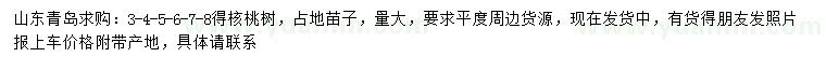 求購3、4、5、6、7、8公分核桃樹