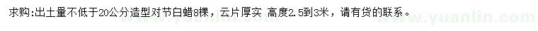 求購出土量不低于20公分造型對節(jié)白蠟