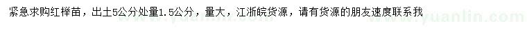 求購(gòu)出土5公分處量1.5公分紅櫸苗