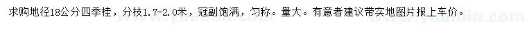 求購地徑18公分四季桂