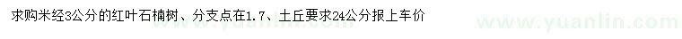 求購(gòu)米徑3公分紅葉石楠