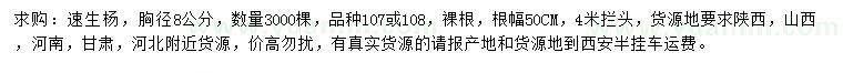 求購胸徑8公分速生楊107、108