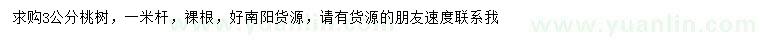 求購3公分桃樹