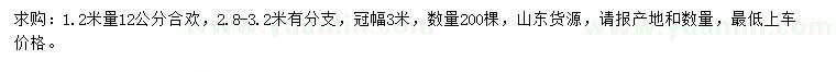 求購(gòu)1.2米量12公分合歡