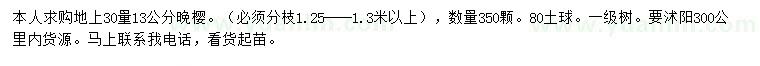 求購(gòu)30量13公分晚櫻