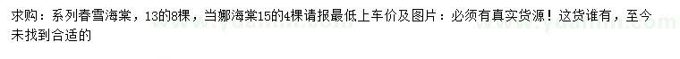 求購13公分春雪海棠、15公分當(dāng)娜海棠