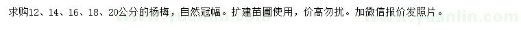 求購12、14、16、18、20公分楊梅