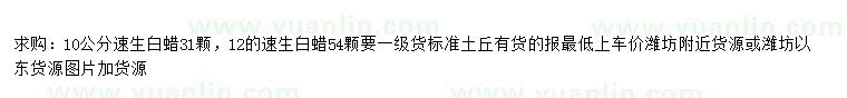 求購(gòu)10、12公分速生白蠟