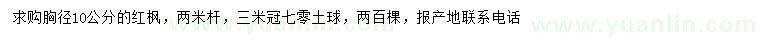 求購(gòu)胸徑10公分紅楓