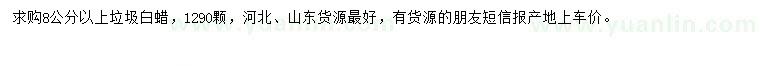 求購8公分以上垃圾白蠟