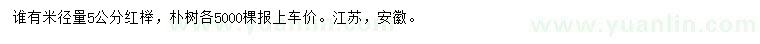 求購米徑量5公分紅櫸、樸樹