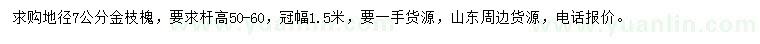 求購地徑7公分金枝槐