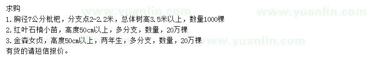 求購(gòu)枇杷、紅葉石楠小苗、金森女貞