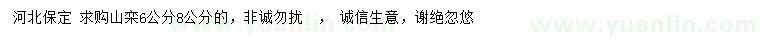 求購6、8公分山欒