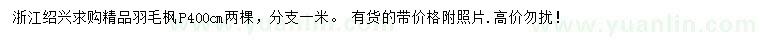 求購(gòu)冠幅400公分精品羽毛楓