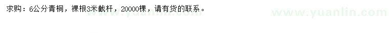 求購6公分青桐