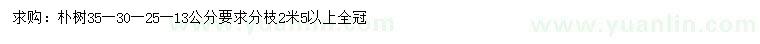 求購(gòu)13、25、30、35公分樸樹