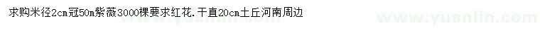 求購米徑2公分紫薇