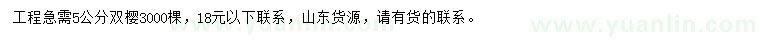 求購5公分雙櫻