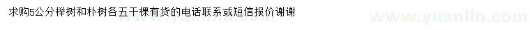 求購(gòu)5公分櫸樹、樸樹