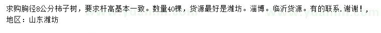 求購胸徑8公分柿子樹