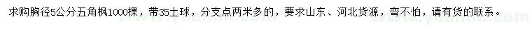 求購(gòu)胸徑5公分五角楓