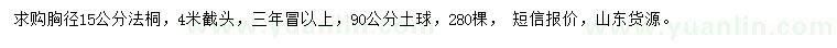 求購胸徑15公分法桐	