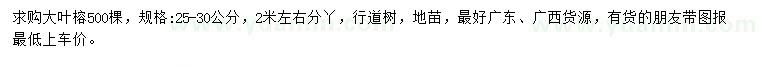 求購25-30公分大葉榕