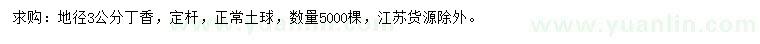 求購地徑3公分丁香
