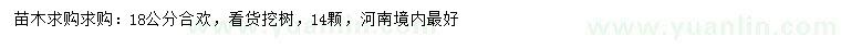 求購18公分合歡