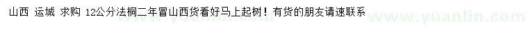 求購12公分法桐
