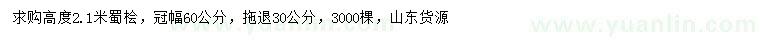 求購高2.1米蜀檜