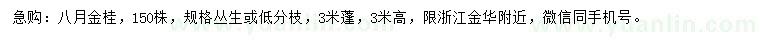 求購蓬徑3米八月金桂