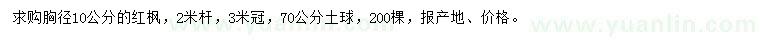 求購10公分紅楓