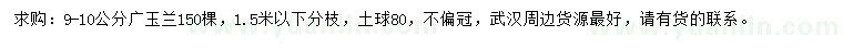 求購9-10公分廣玉蘭