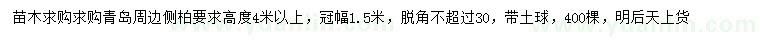 求購(gòu)高4米以上側(cè)柏