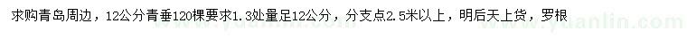 求購(gòu)1.3處量足12公分青垂