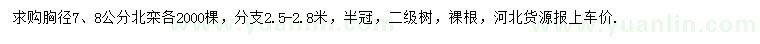 求購胸徑7、8公分北欒
