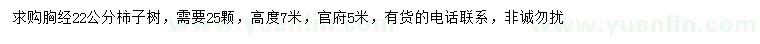 求購胸徑22公分柿子樹