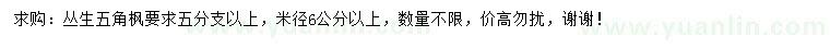求購(gòu)米徑6公分以上叢生五角楓