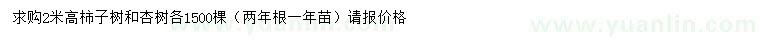求購高2米柿子樹、杏樹