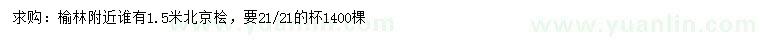 求購(gòu)1.5米北京檜
