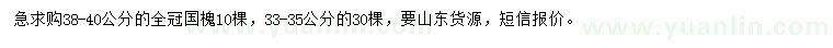 求購33-35、38-40公分國槐