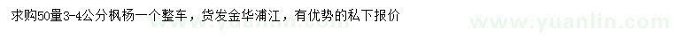 求購(gòu)50量3-4公分楓楊