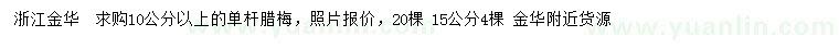 求購10公分以上、15公分單桿臘梅